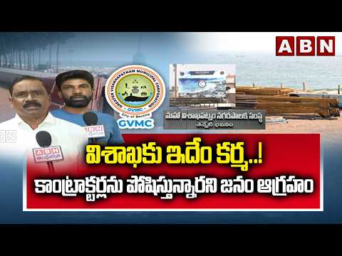 విశాఖకు ఇదేం కర్మ..! కాంట్రాక్టర్లను పోషిస్తున్నారని జనం ఆగ్రహం | Visakhapatnam News | ABN Telugu - ABNTELUGUTV