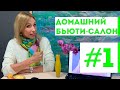 НОВАЯ РУБРИКА | Домашний бьюти-салон с Мариной Поповой #1