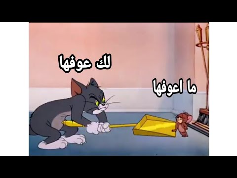 تحشيش تموت جيري حسيون جاب مبيد ☠😱قاتل ل عبيس🐭🥵 يموت ضحك😂🤣😂👍💚