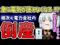 【ゆっくり】「突然電気が...」相次ぐ電力会社の倒産をゆっくり解説　ゆっくり実況　電力自由化をゆっくり解説　ゆっくりニュース