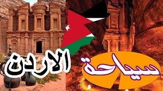 دول ومعالم | #السياحة 4| الأردن