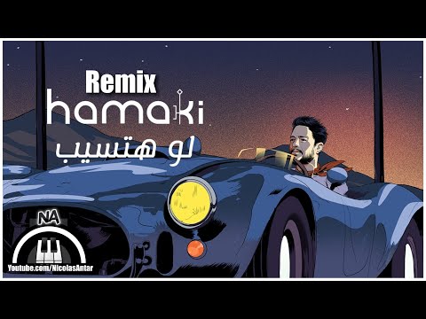 Hamaki - Law Hatsib remix 2021 |  حماقي - لو هتسيب ريمكس