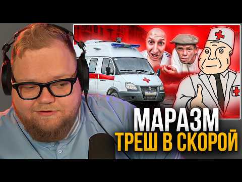 T2X2 СМОТРИТ: ТРЭШ В СКОРОЙ ПОМОЩИ