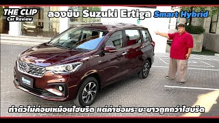 Suzuki Ertiga Smart Hybrid-เพิ่มความน่าใช้แต่นิสัยไม่เหมือนรถไฮบริดนะ