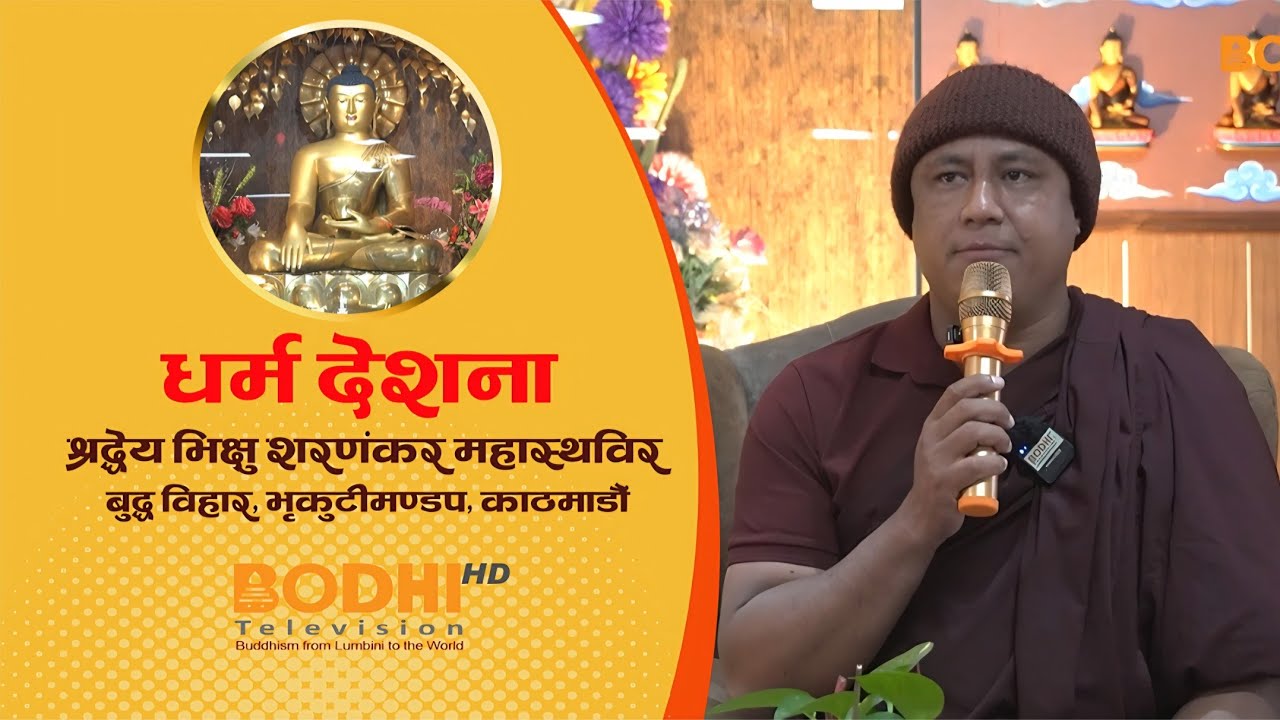 Dharma Desana |श्रद्धेय भिक्षु शरणंकर महास्थविर I  बुद्ध विहार, भृकुटीमण्डप, काठमाडौं