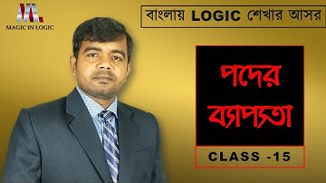 পদের ব্যাপ্যতা // Distribution of Terms // Fully explained