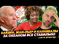 ЖАН-ПЬЕР, БАЙДЕН И НОВЫЙ СЕЗОН СКАЗОЧНЫХ ИСТОРИЙ