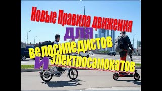 ПДД для Велосипеда и Электросамоката