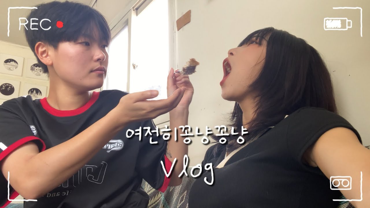 죽지않고 살아돌아온 꽁냥브이로그 | 레즈커플 쏘쏘네