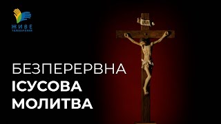 Ісусова молитва: Молимося упродовж Страсного тижня за мир в Україні