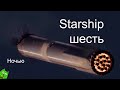 Шестой испытательный пуск сверхтяжелой ракеты Starship
