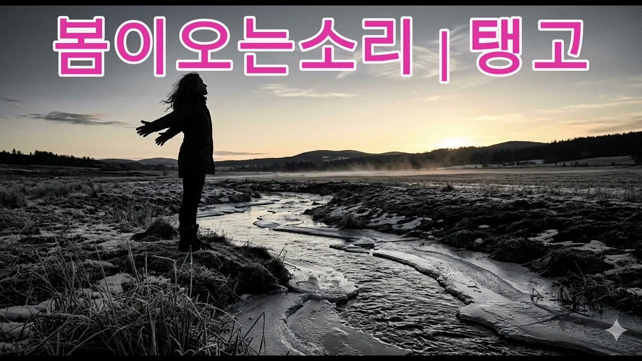 봄이오는 소리 |   탱고 #탱고 #창작곡 #음악 #오리지널곡 