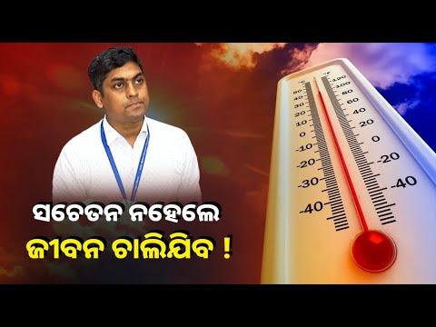 ପାଣିପାଗ ବିଶେଷଜ୍ଞ କଲେ ସତର୍କ, ଅଂଶୁଘାତ ଅତି ଭୟଙ୍କର ହୋଇପାରେ
