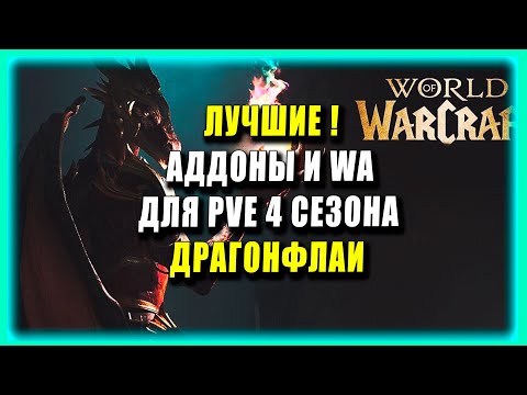 Видео: ЛУЧШИЕ АДДОНЫ PVE В 4 СЕЗОНЕ  ДРАГОНФЛАЙ   , WOW DRAGONFLIGHT / World of Warcraft 10.2.6