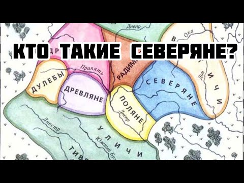 Кто такие северяне?