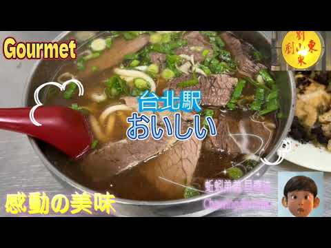 台北超人氣排隊名店 劉山東牛肉麵 【Chewing Brother】台北の超人気行列店 牛肉麺 #牛肉麵 #牛肉麺 #日本人 #旅遊 #自由旅行 #西門町 #travel #Taipei #旅行