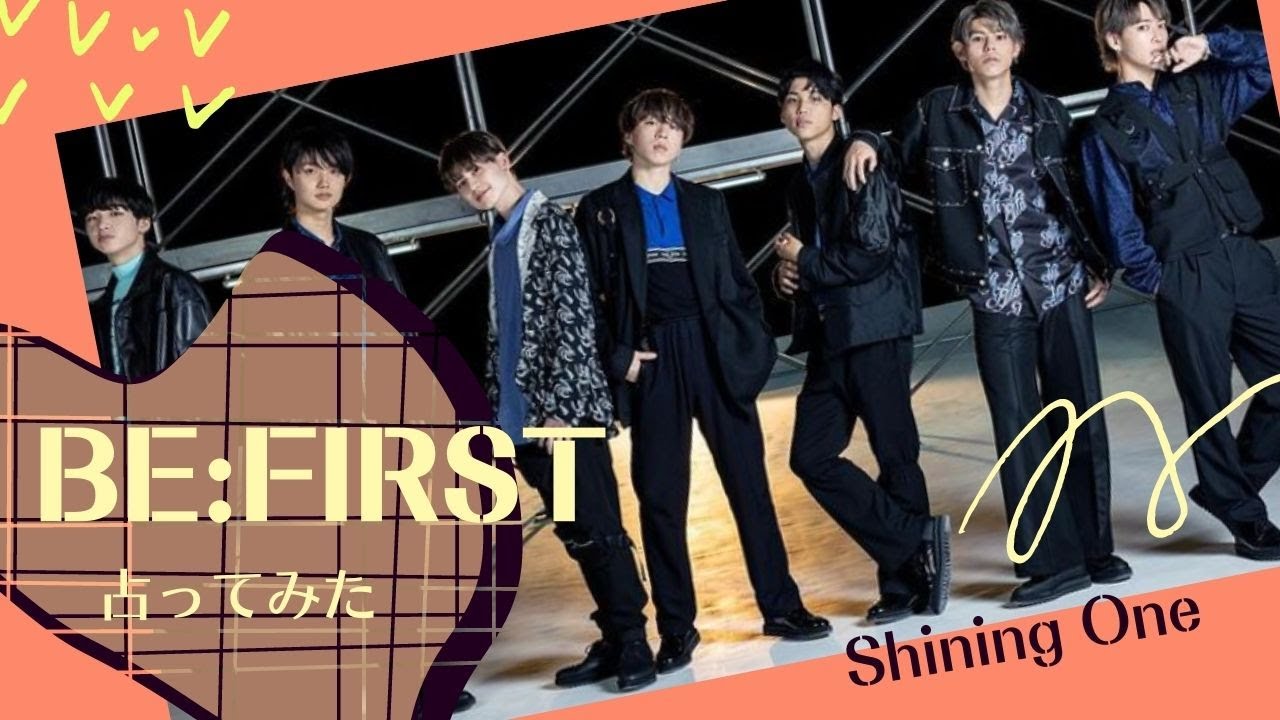 【BE:FIRST】占ってみた。どんなグループ？メンバーの性格や意外なところを鑑定【Shining One】