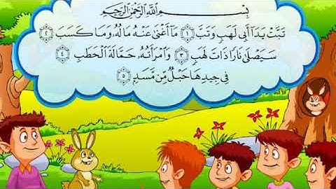 سورة المسد _ تعليم القران الكريم للاطفال - صوت طفل رائع