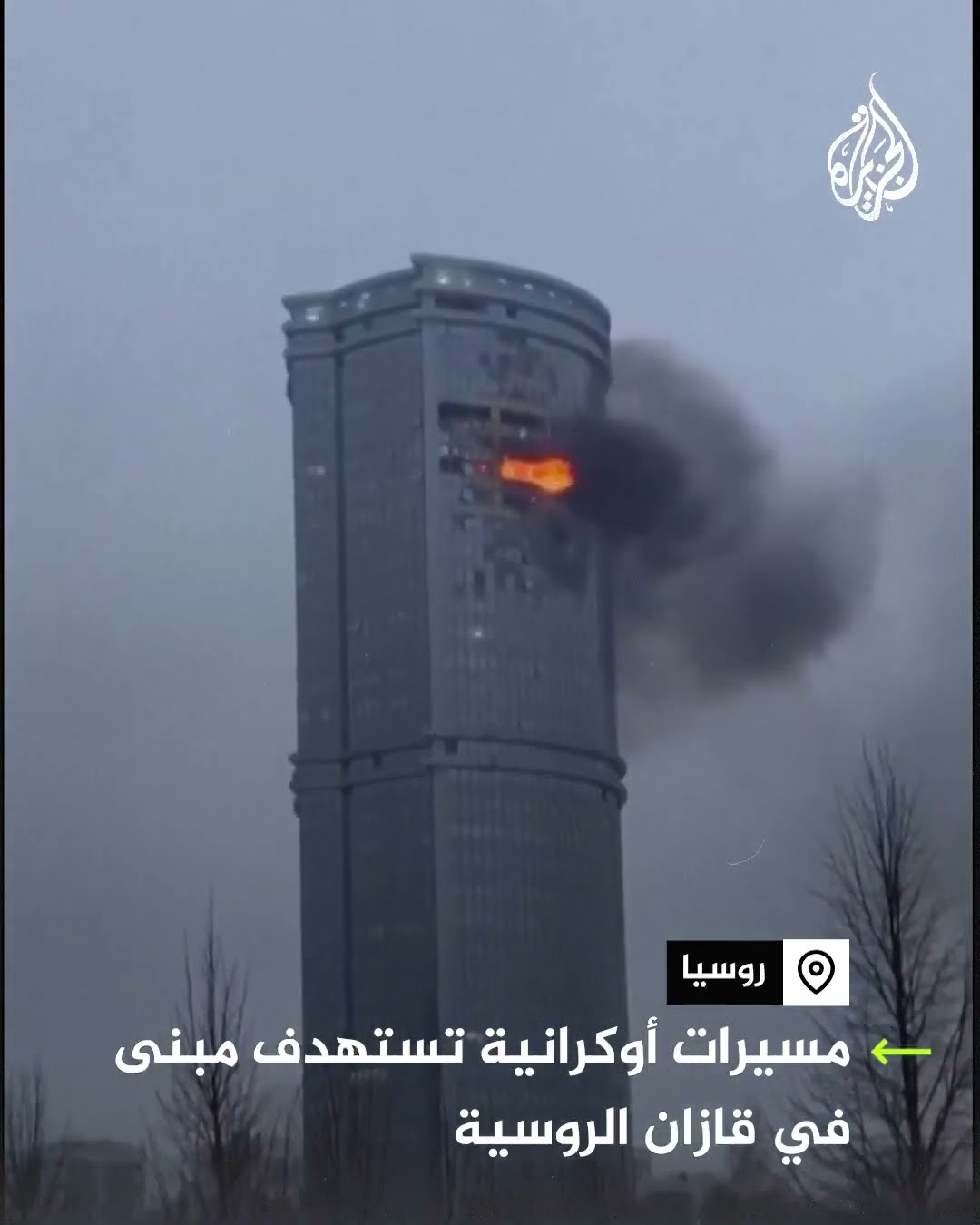 مشاهد جديدة لمسيرات أوكرانية تستهدف مجمعا سكنيا بمدينة قازان في روسيا