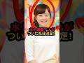 水卜麻美アナがついに処分決定 大谷翔平選手の自宅住所漏洩問題で日テレ謝罪 フジテレビの試みも失敗 Shorts Japan Video 水卜麻美アナがついに処分決定 大谷翔平選手の自宅住所漏洩問題で日テレ謝罪 フジテレビの試みも失敗 Shorts Japan Video
