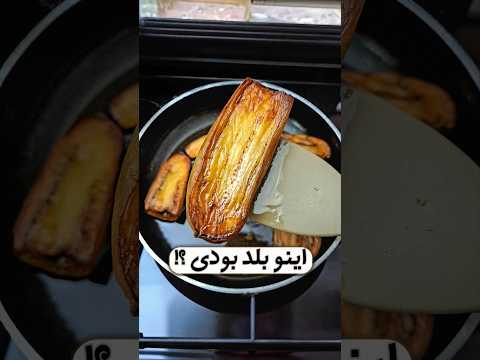 این ترفند بادمجون سرخ کردن رو بلد بودی