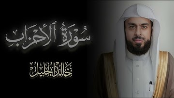 إن الله و ملائكته يصلون على النبي | خالد الجليل | سورة الأحزاب | Khalid Al-Jalil