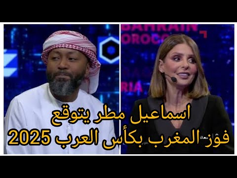 برنامج توقعاتي إسماعيل مطر لاعب منتخب الإمارات سابقا يتوقع المغرب بطل كأس العرب 2025