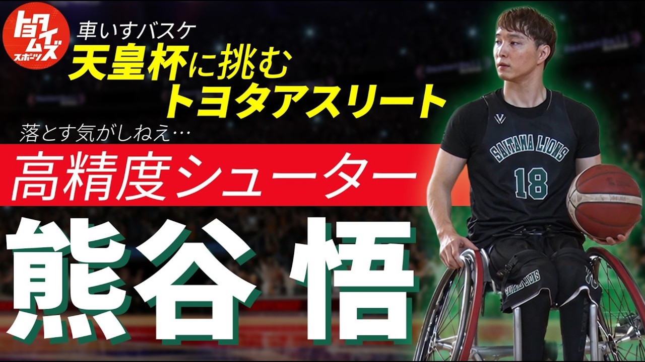 【車いすバスケ】熊谷悟が天皇杯制覇に挑む。あと一歩の悔しさを胸に | トヨタイムズスポーツ