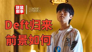 麻浦雙C重現！Deft兵役歸來前景如何？前EDG隊友NS重聚【聯盟那些事兒】