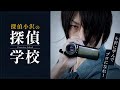探偵になるには【探偵学校体験版】