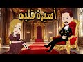 اسيرة قلبة القصة كاملة