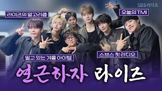 [FULL] 완전체 라이즈 You ate????! 뮤직하이를 씹어 먹고 간 라이즈(RIIZE) 보는 라디오 | 딘딘의 뮤직하이 | 251125