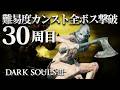 【ダークソウル3】30周目で全ボス撃破する【目標：100周クリア】