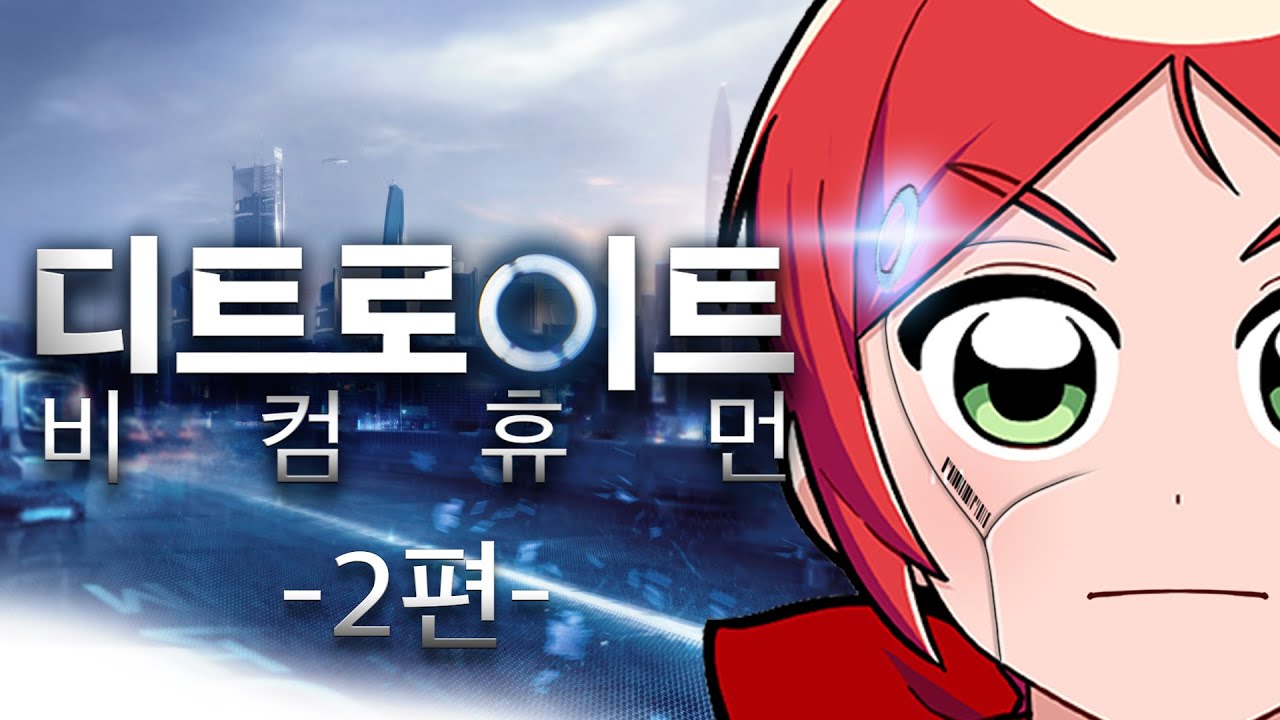 디트로이트 비컴 휴먼 2화