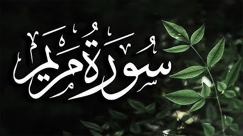 من سورة مريم _ زيد اسامة