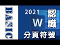 【WORD 基礎】認識分頁符號及用法
