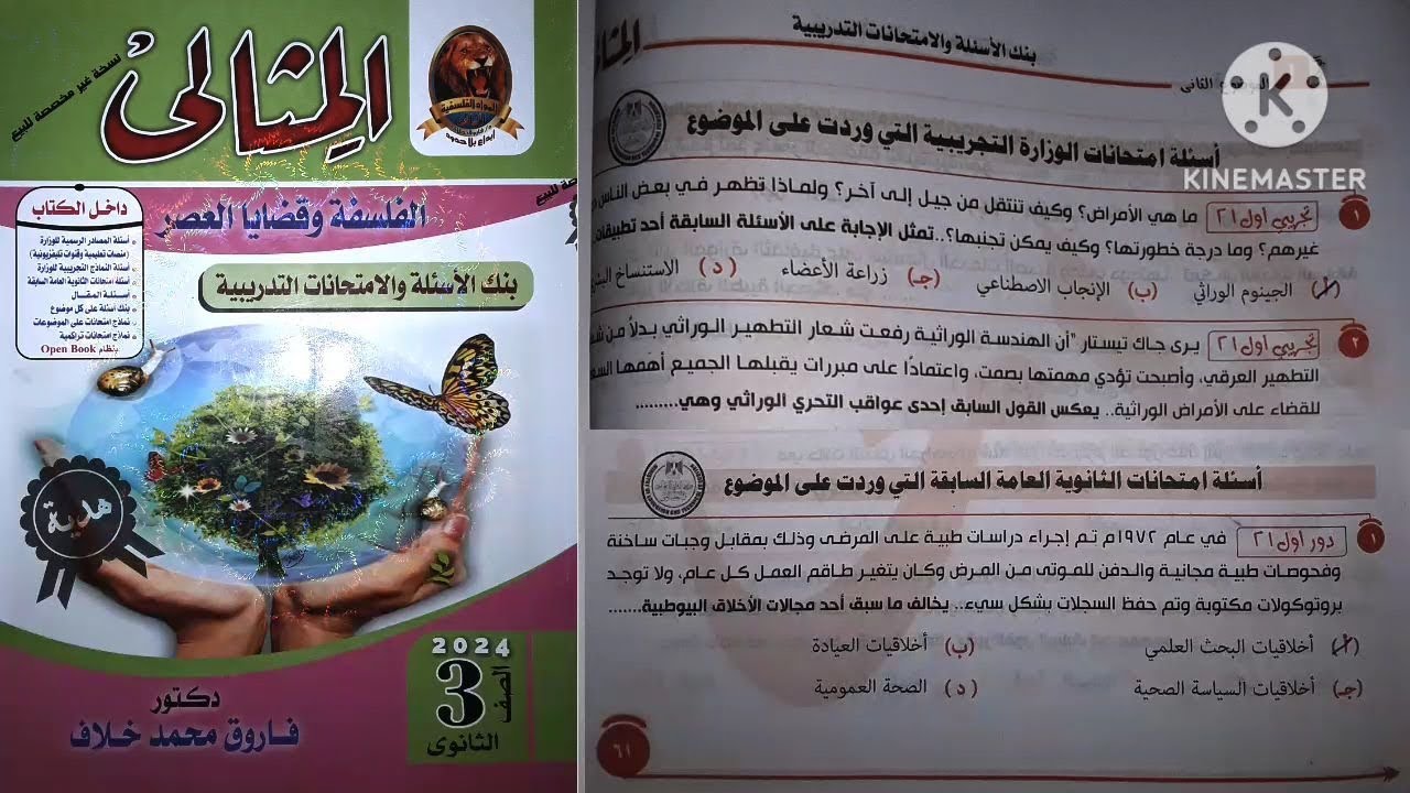 أسئلة الاعوام السابقة على درس البيوتيقا فلسفة ٣ث | @الاستاذرضاالدغيدى