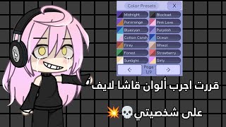 قررت أجرب ألوان قاشا لايف على شخصيتي💀💥|هل كانت الألوان حلوه علي؟||قاشا لايف