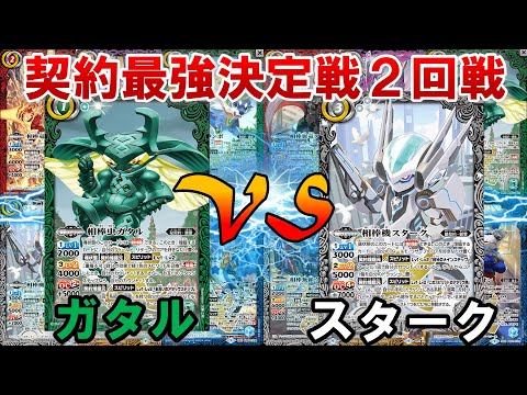 【バトスピ】【契約最強決定戦】第2回戦②ガタルvsスターク ー最強の契約デッキが今、決まるー【対戦動画】