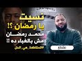 نسيت يا رمضان محمد رمضان مش بالغباء ده المقاطعة هي الحل د حازم شومان 