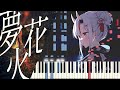 【ピアノ】夢花火  【百鬼あやめ/ホロライブ】