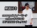 orslow オアスロウのTシャツ・ヒッコリーシャツ、snow peak スノーピークのTシャツ、DU TANGO デュタンゴのノースリーブのサイズ感がわかる動画。バイヤーの解説付きで紹介します。