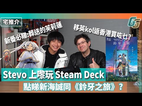 【宅推介】Moving Socks上咗嚟玩Steam Deck? 《鈴芽之旅》與新海誠舊作比較│新番必睇！《葬送的芙莉蓮》、《我推的孩子》