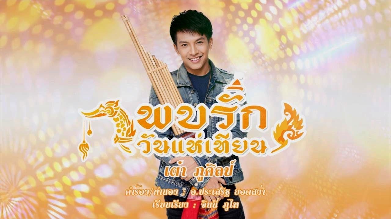 พบรักวันแห่เทียน : เต๋า  ภูศิลป์ 【OFFICIAL MV】
