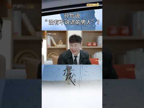 观察团再添金句！孙怡说“没有不说谎的男人”？《再见爱人2》See You Again S2 EP2丨MangoTV