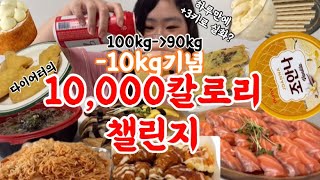 🔥만칼로리 챌린지🔥 고도비만 다이어터100kg➡️90kg 총 -10kg 감량하고 첫 치팅데이🥺 | 슈프림 양념치킨 | 연어초밥 | 마라샹궈 | 장어초밥 | 비빔면 | 삼겹살