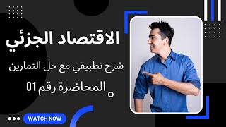 الاقتصاد الجزئي للسنة الاولى جامعي ، المحاضرة التطبيقية رقم 01