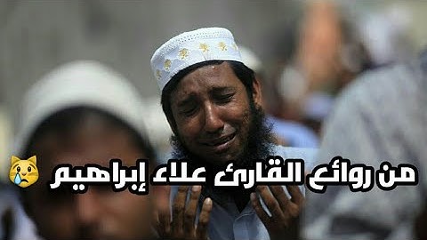 خشوع لا يوصف تلاوة من سورة إبراهيم ستأخذك إلى عالم آخر
