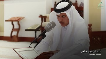 القارئ الشبل عبدالرحمن صلاح | سورة الكهف