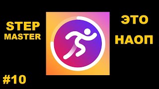 STEP MASTER (Android) - МИНИ-ОБЗОР #10.